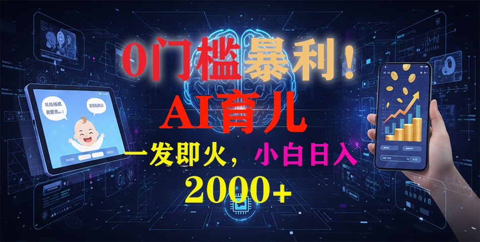 0门槛暴利！《AI育儿短视频之宝宝说》一发即火，轻松日入2000+-翌晨科技网