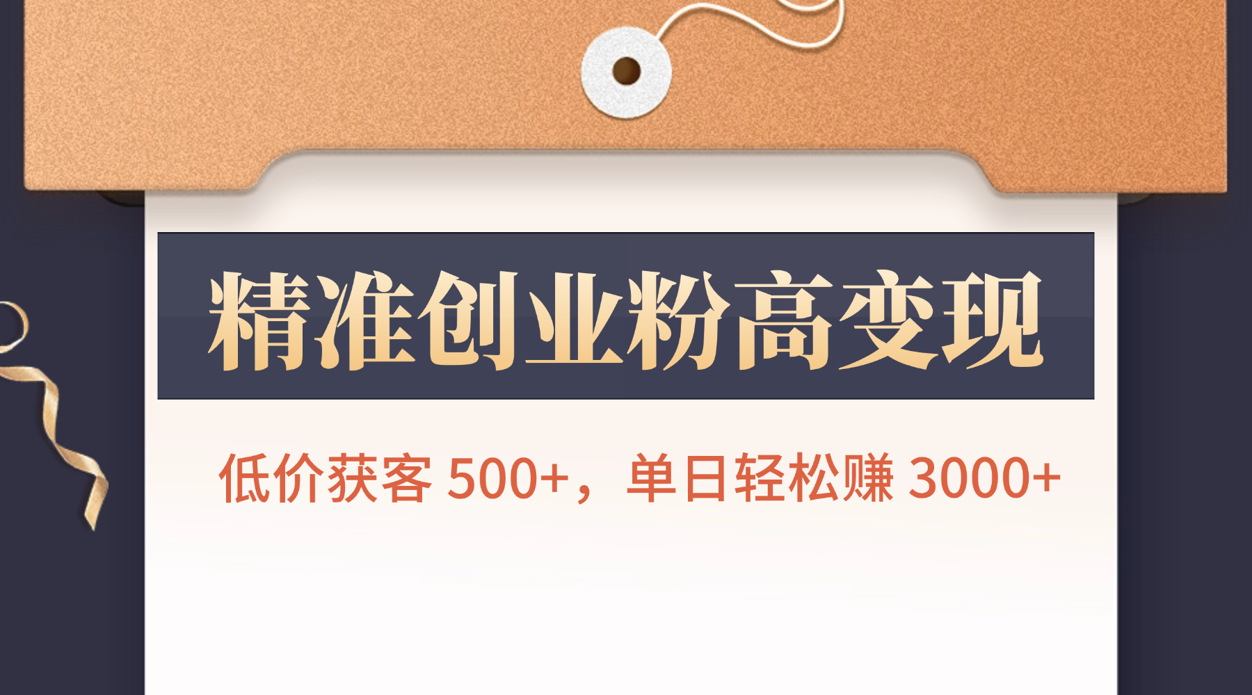 精准创业粉高变现！低价获客 500+，单日轻松赚 3000+-翌晨科技网