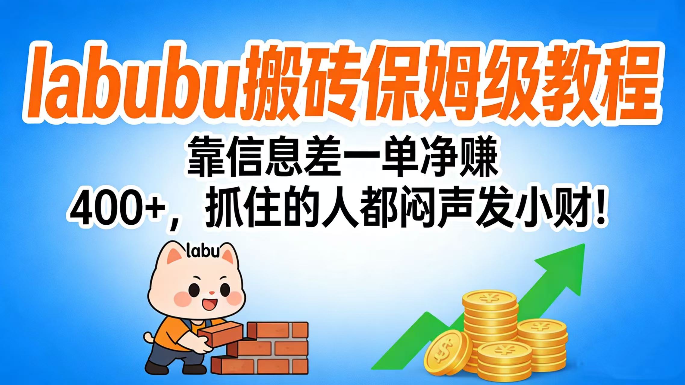 拉布布搬砖保姆级教程：靠信息差一单净赚 400+，抓住的人都闷声发小财！-翌晨科技网