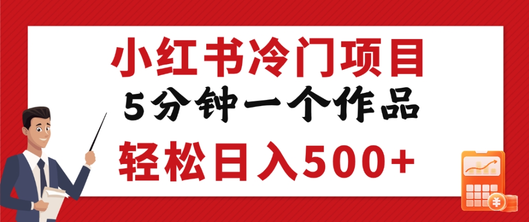 小红书冷门项目，但很赚钱，5分钟一个原创作品，轻松日入500+-翌晨科技网