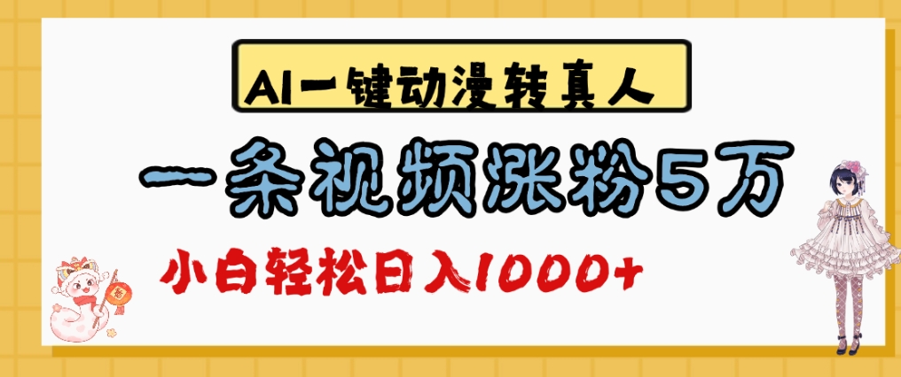最新AI一键动漫转真人，一条视频爆涨5万粉，单日变现1000+-翌晨科技网