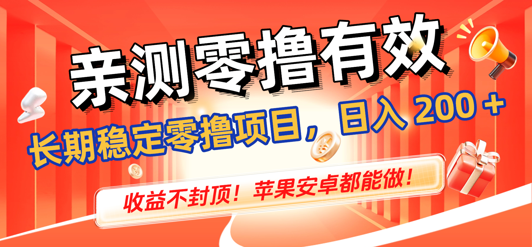 亲测零撸有效，长期稳定零撸项目，日入 200 + 收益不封顶！苹果安卓都能做！-翌晨科技网