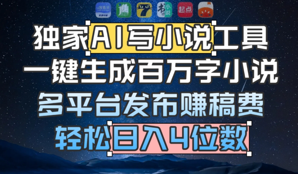 独家AI 写小说工具，一键生成百万字小说，多平台发布赚稿费，轻松日入4位数-翌晨科技网