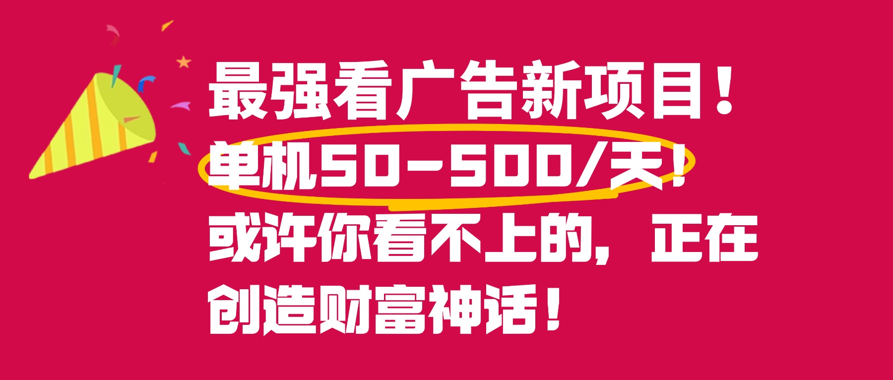 最强看广告新项目单机50~500天，0投入，0风险，有手机就可做！-翌晨科技网