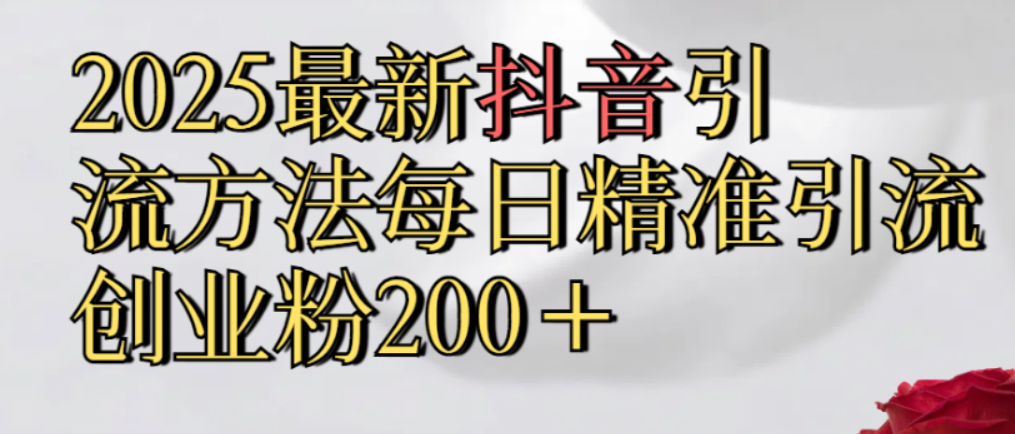 真实免费分享，最新抖音引流,方法每日精准引流创业粉300＋-翌晨科技网