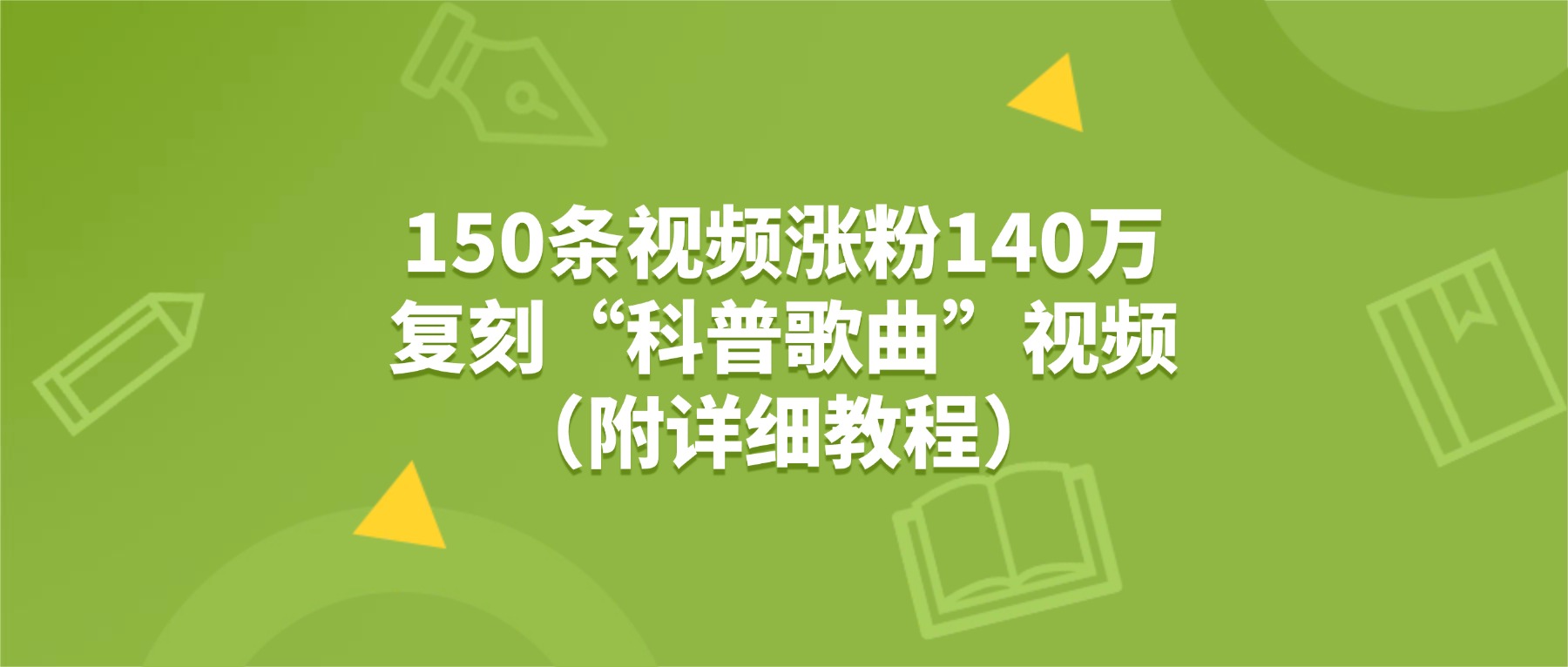150条视频涨粉140万，复刻“狗狗科普歌曲”视频（附详细教程）-翌晨科技网