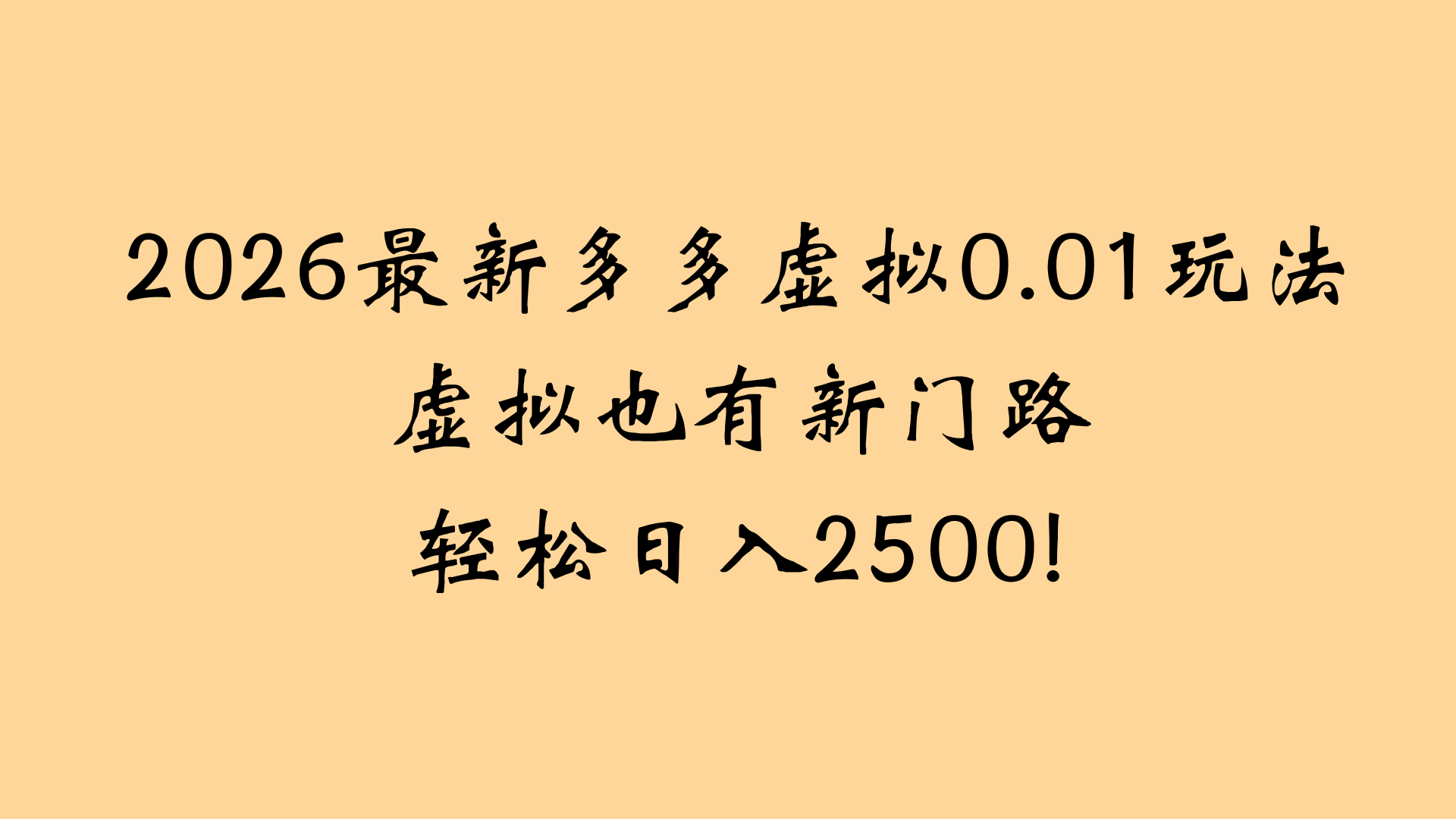 最近拼多多虚拟店懒人运营法:机器人包办回复发货,月入5W+教程-翌晨科技网