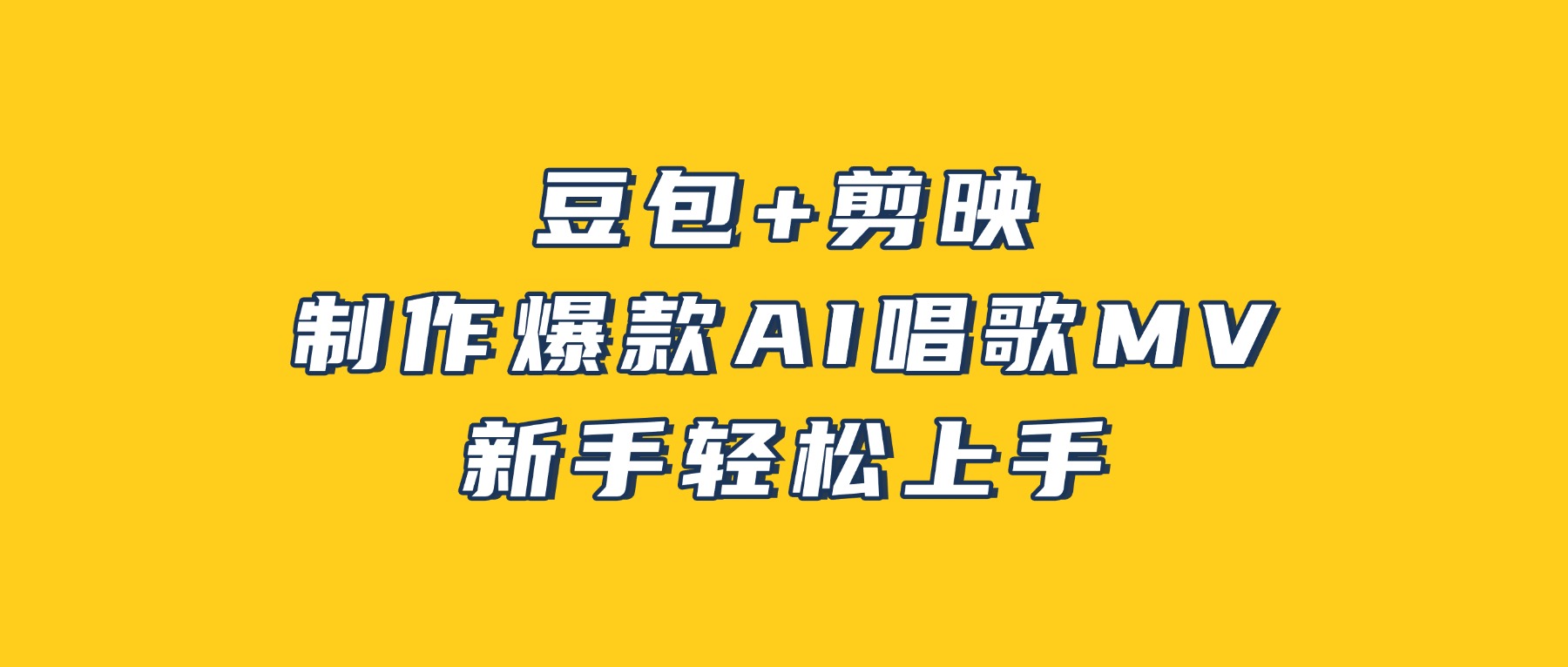 豆包+剪映，3分钟制作爆款AI唱歌MV，新手轻松上手-翌晨科技网