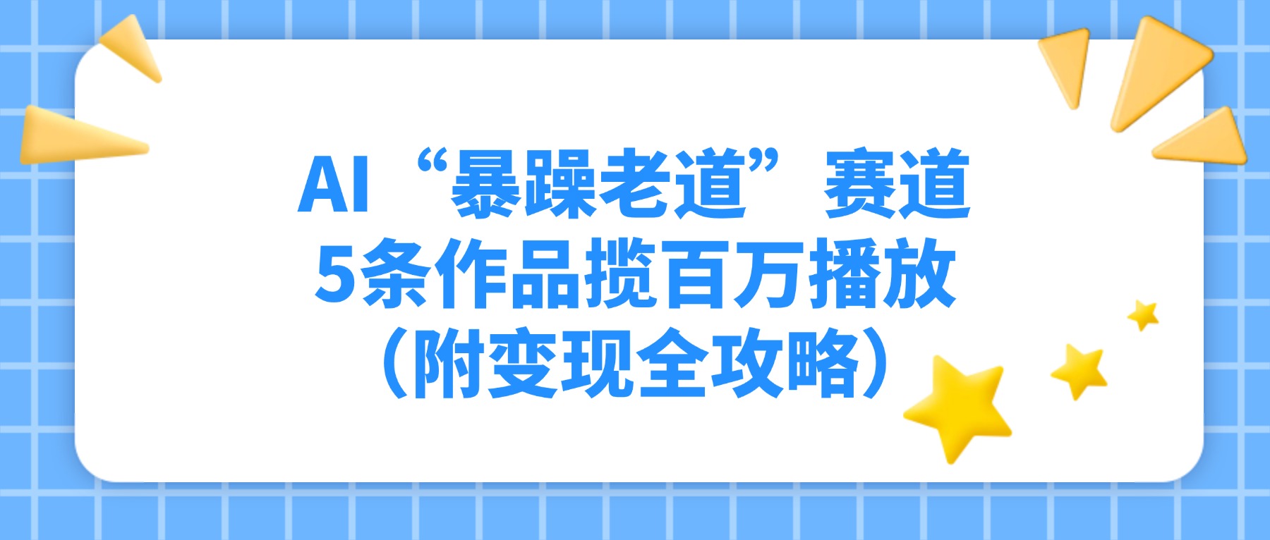 AI“暴躁老道”赛道，5条作品揽百万播放（附变现全攻略）-翌晨科技网