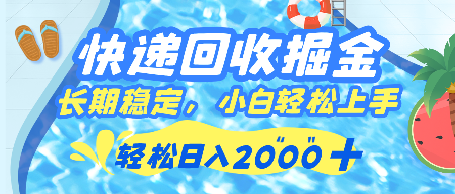 快递回收掘金，长期稳定的副业，新手小白都可当天上手，轻松日入 2000+-翌晨科技网