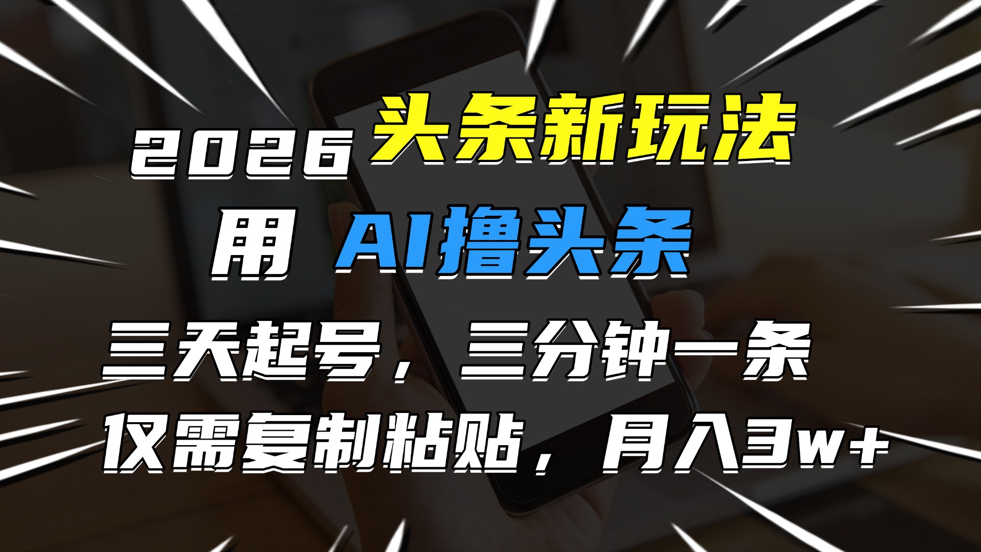 2026最新头条玩法，用AI撸头条，3天必起号，3分钟1条，只需要复制粘贴，简单月入3W+-翌晨科技网