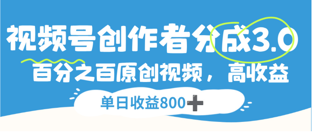 视频号创作者分成3.0，100%原创视频高收益，单日可收益800+-翌晨科技网