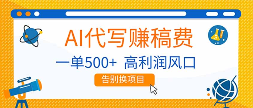 AI代写赚稿费，副业一单500+，月入1-2W，高利润风口，告别换项目-翌晨科技网