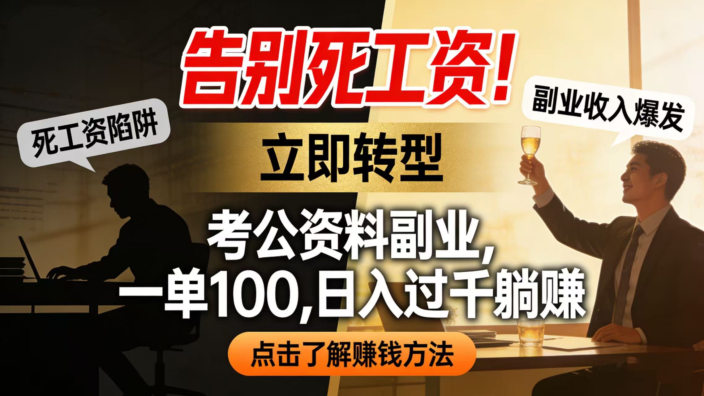 告别死工资！考公资料副业，一单 100，日入过千躺赚-翌晨科技网