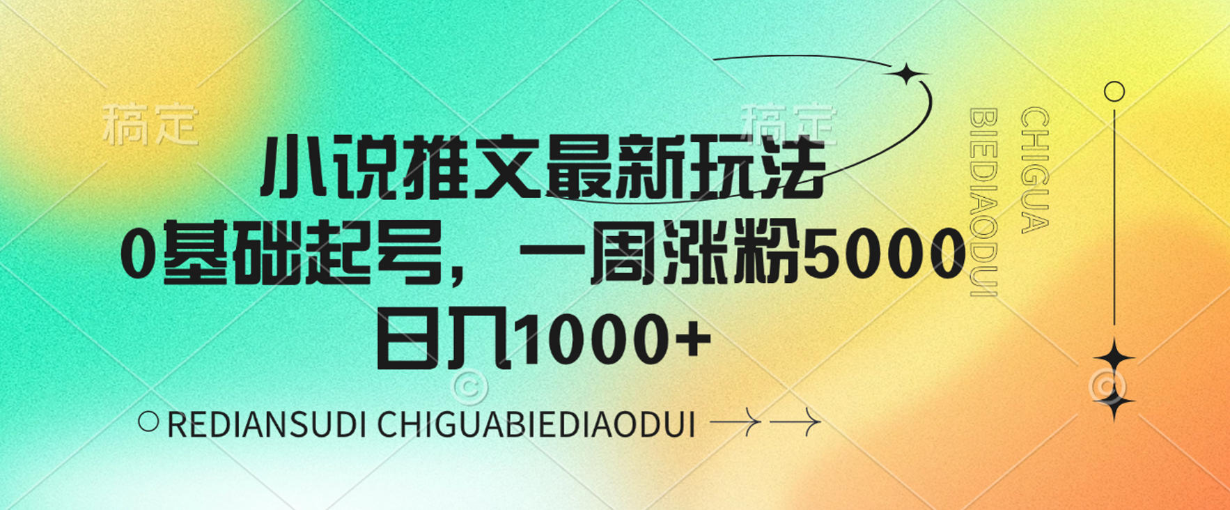小说推文最新玩法，0基础起号，一周涨粉5000，可日入1000+-翌晨科技网