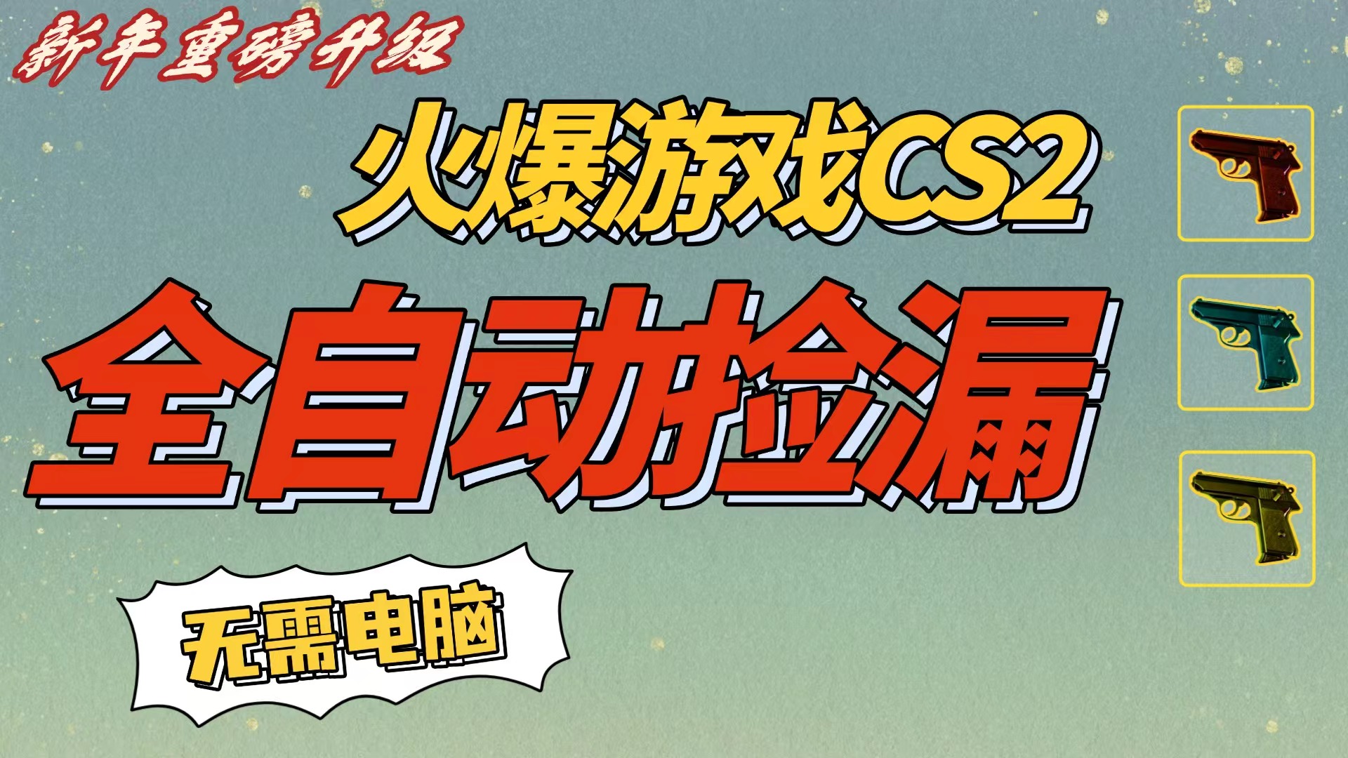 CS2交易市场全自动捡漏赚钱，新年好项目，无需玩游戏，一部手机轻松日入500+【稳定副业】-翌晨科技网