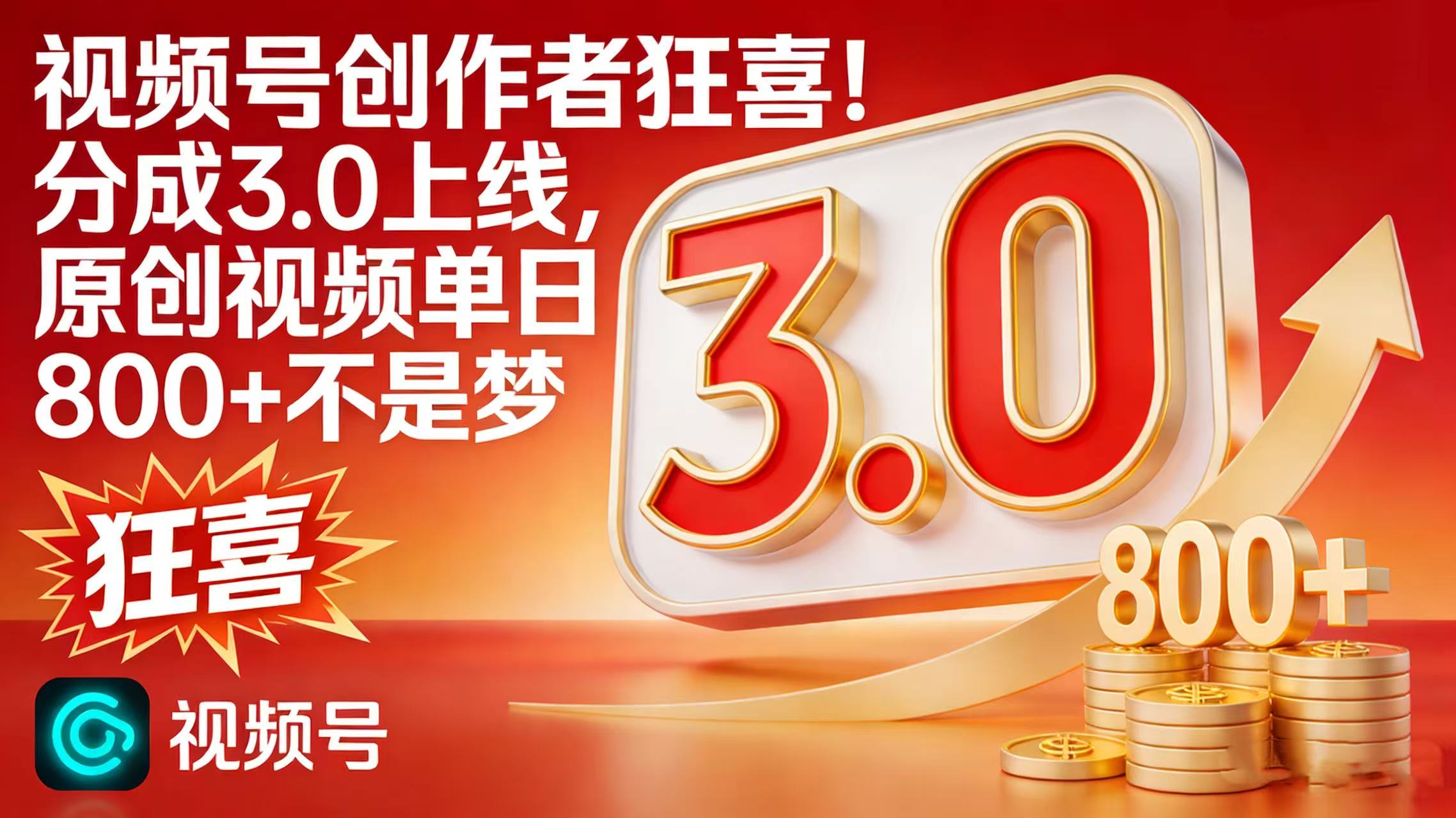 视频号创作者狂喜！分成 3.0 上线，原创视频单日 800 + 不是梦-翌晨科技网