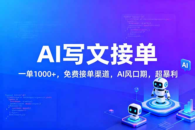 用AI来写文章，一单1000+，提供免费接单渠道，AI风口期，超暴利-翌晨科技网