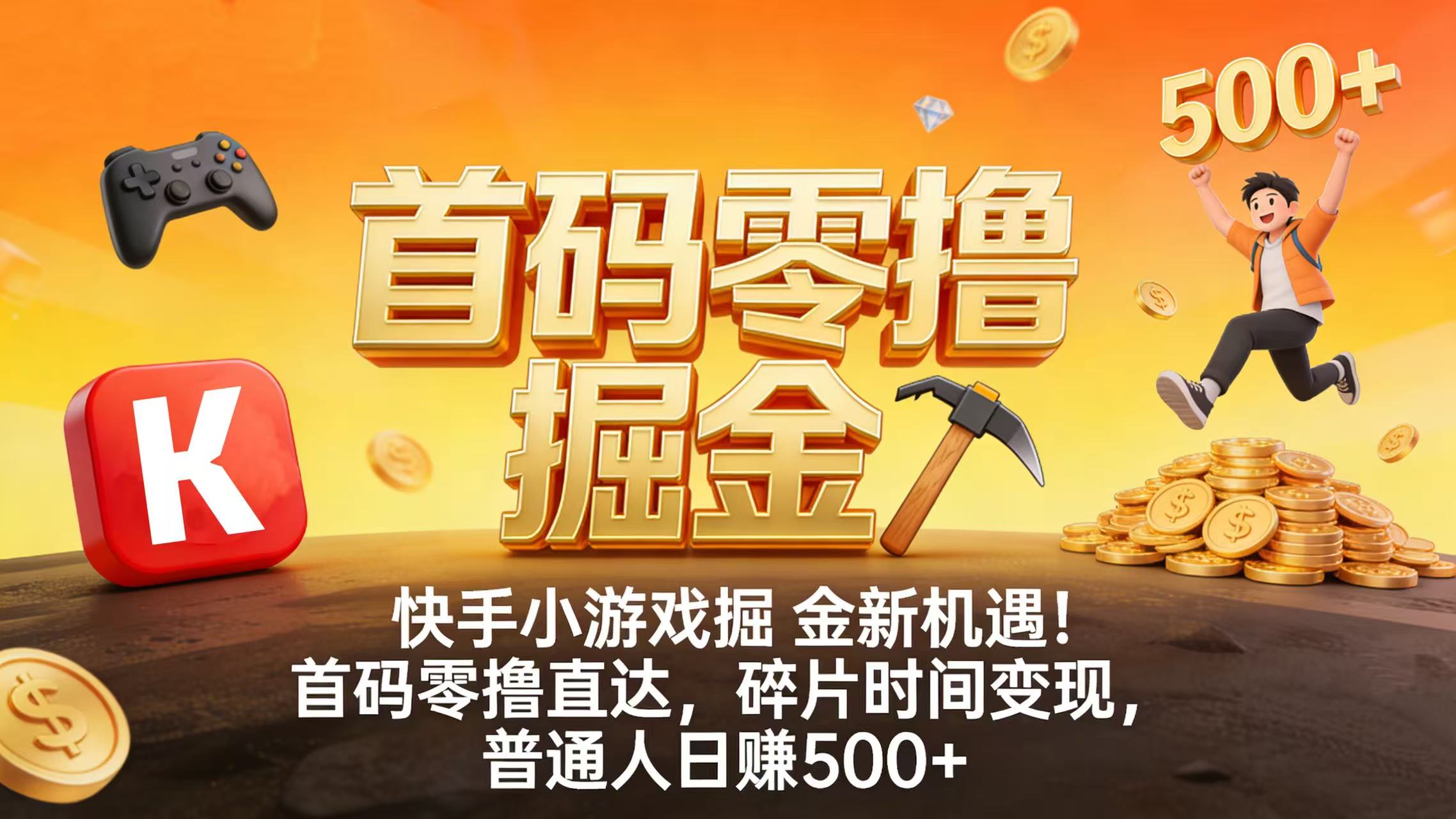快手小游戏掘金新机遇！首码零撸直达，碎片时间变现，普通人日赚 500+-翌晨科技网