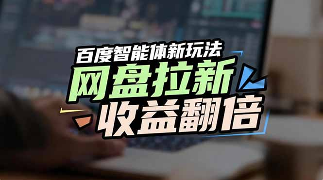 百度AI智能体新玩法，抢占搜索首页流量，自动引流实现网盘收益翻倍-翌晨科技网