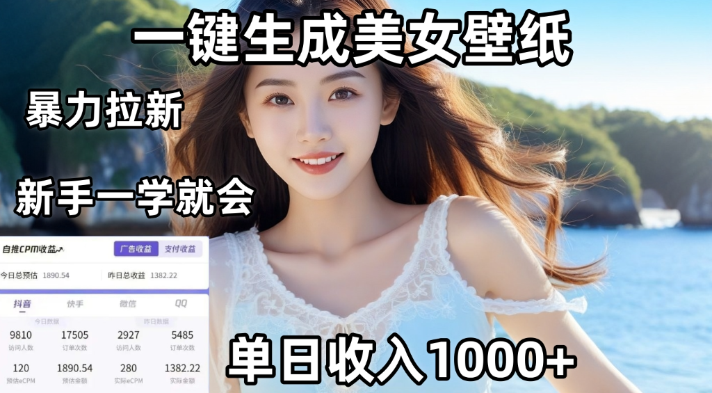 通过AI一键生成美女壁纸，暴力拉新，单日变现1000+，两分钟制作一个作品！新手小白一学就会！-翌晨科技网