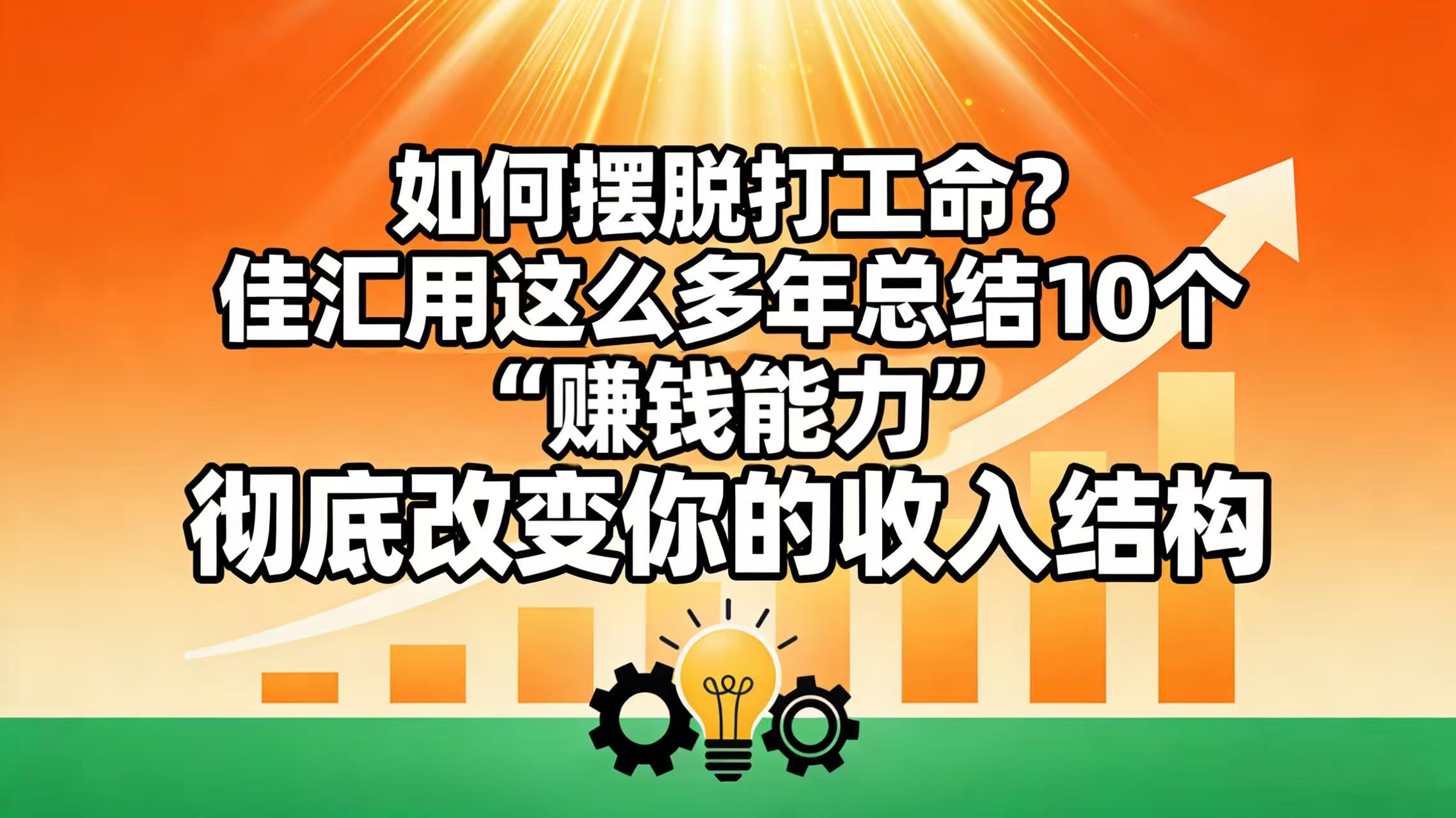 如何摆脱打工命？ 佳汇用这么多年总结10个“赚钱能力”，彻底改变你的收入结构！-翌晨科技网