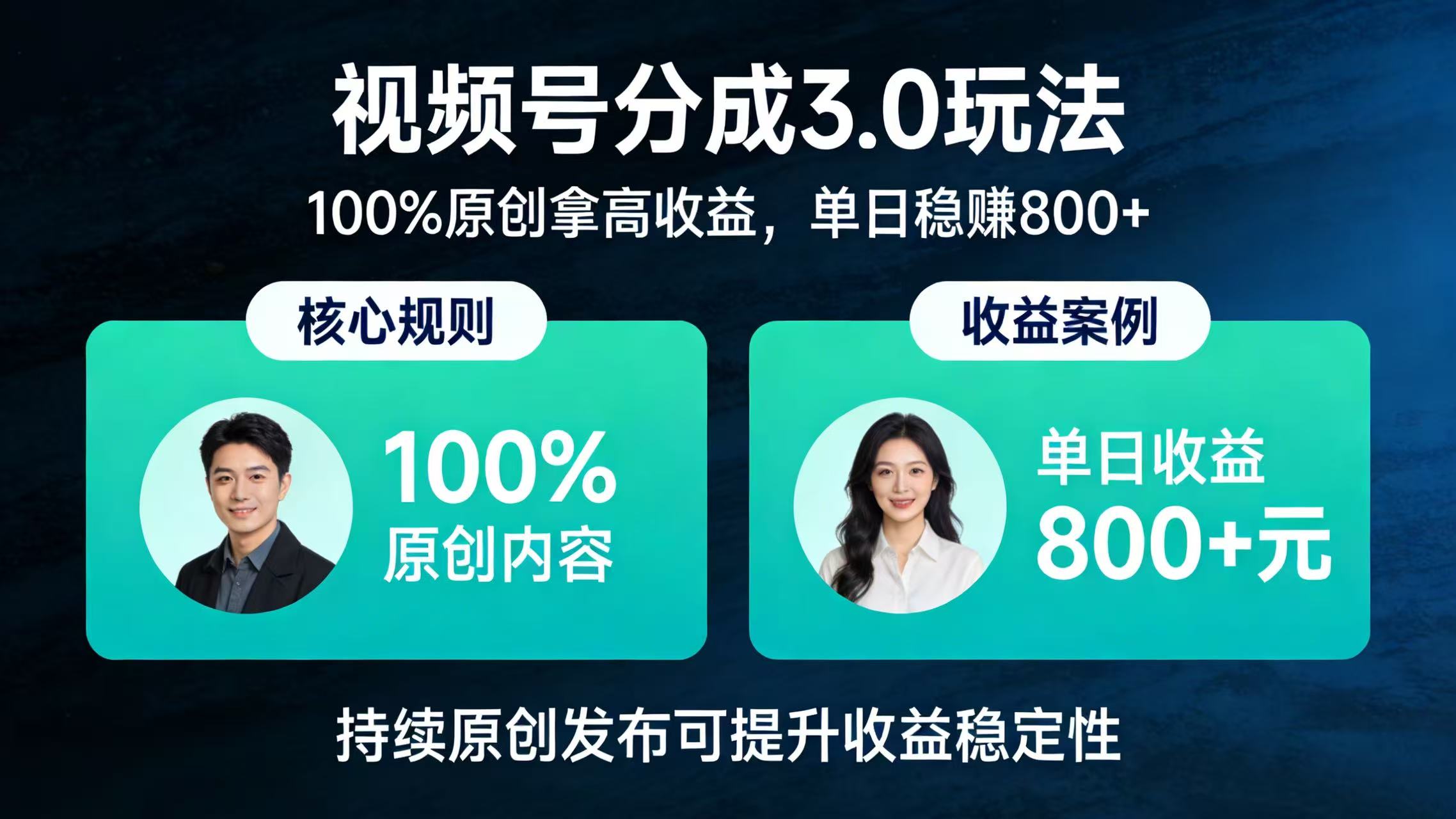 视频号分成 3.0 玩法：100% 原创拿高收益，单日稳赚 800+-翌晨科技网