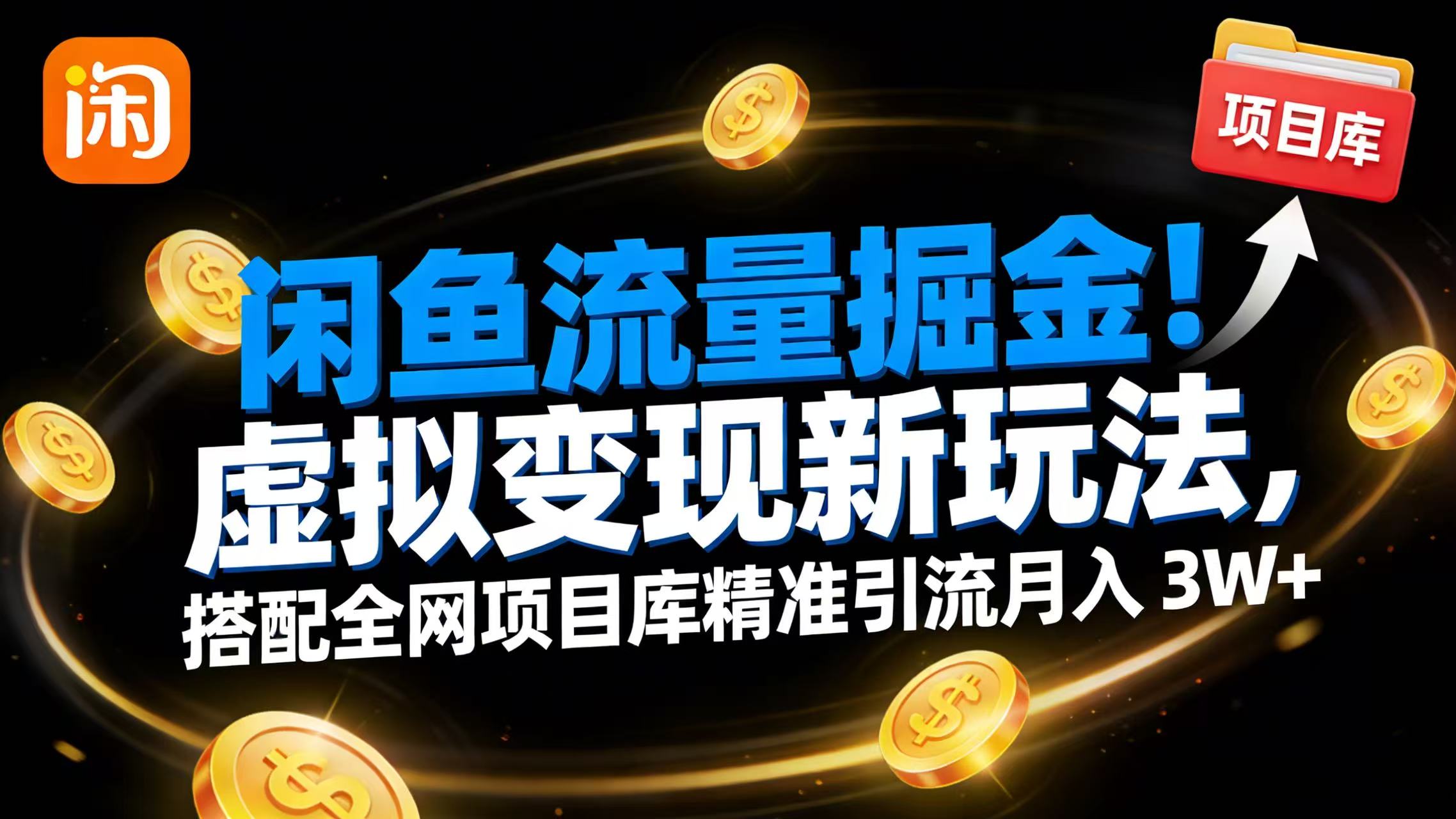 闲鱼流量掘金！虚拟变现新玩法，搭配全网项目库精准引流月入 3W+-翌晨科技网