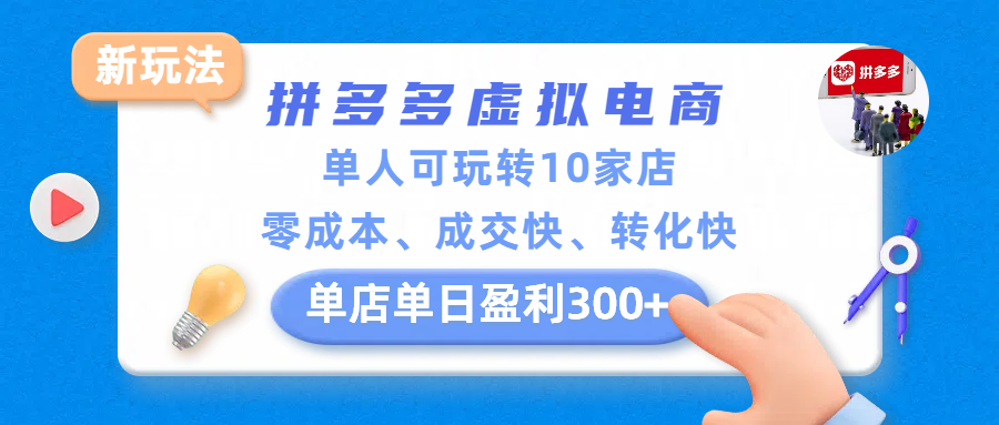 拼多多虚拟电商新玩法，单人可玩转10家店，零成本、成交快、转化快，单店单日盈利300+-翌晨科技网