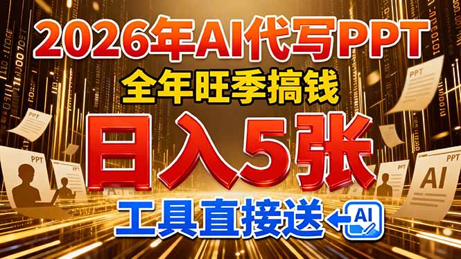 2026用AI代写 PPT，全年旺季搞钱，日入 5张，工具直接送-翌晨科技网