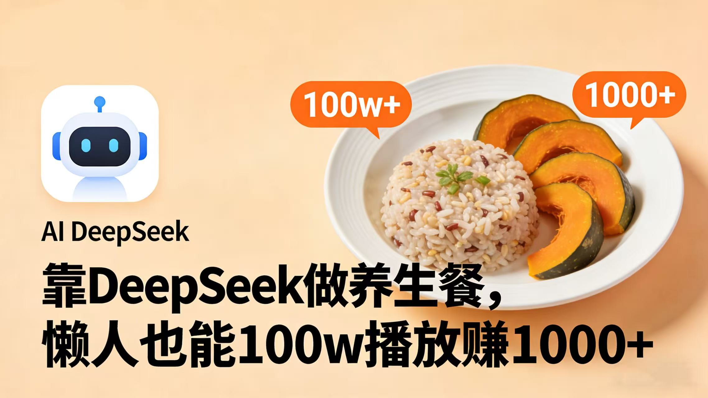 靠 DeepSeek 做养生餐视频，懒人也能 100w 播放赚 1000+-翌晨科技网