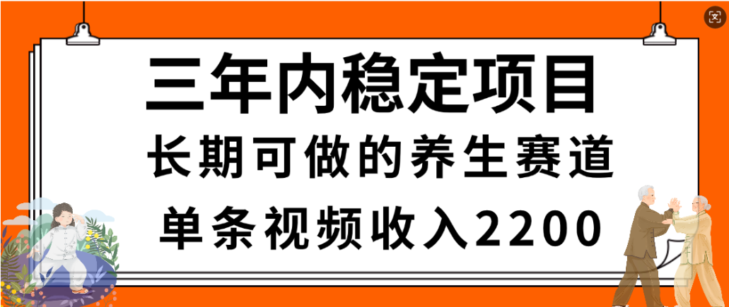 视频号养生赛道，一条视频2200，很简单，长期稳定可做，有人月入3w+-翌晨科技网