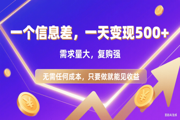 信息差项目，一天收益500+，需求量大，复购强，无需任何成本，只要做就能见收益-翌晨科技网