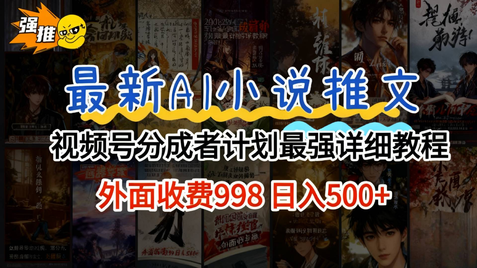 2026年AI小说推文视频号分成计划，新手小白也能当天日入500+保姆级教程！-翌晨科技网