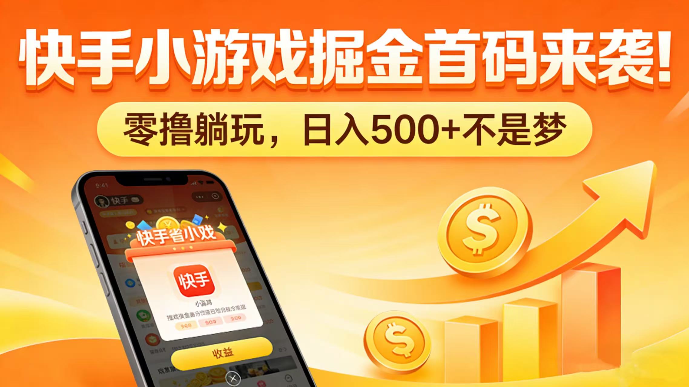 快手小游戏掘金首码来袭！零撸躺玩，日入 500 + 不是梦-翌晨科技网