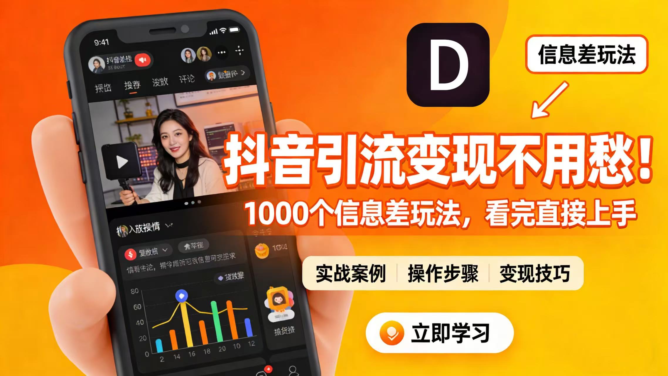 抖音引流变现不用愁！1000 个信息差玩法，看完直接上手-翌晨科技网
