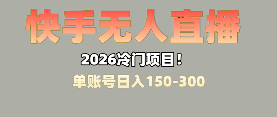 上班摸鱼搞副业？快手无人直播挂机，轻松赚零花钱-翌晨科技网