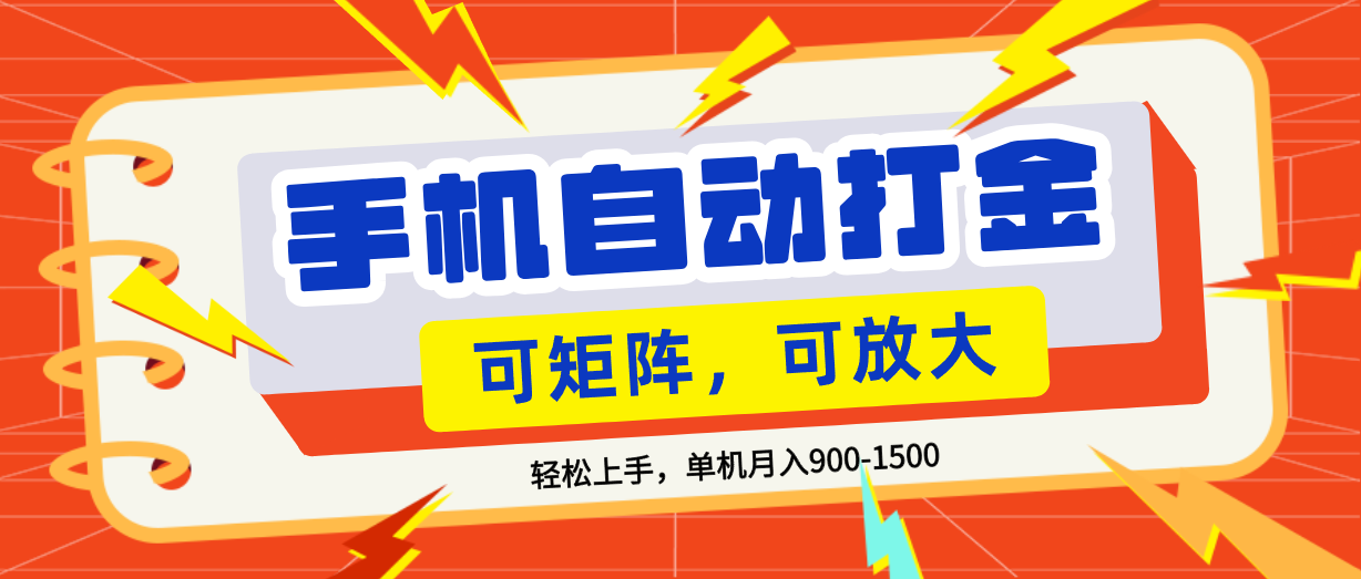 零基础手机打金，可矩阵，小白轻松上手，单机900-1500月-翌晨科技网