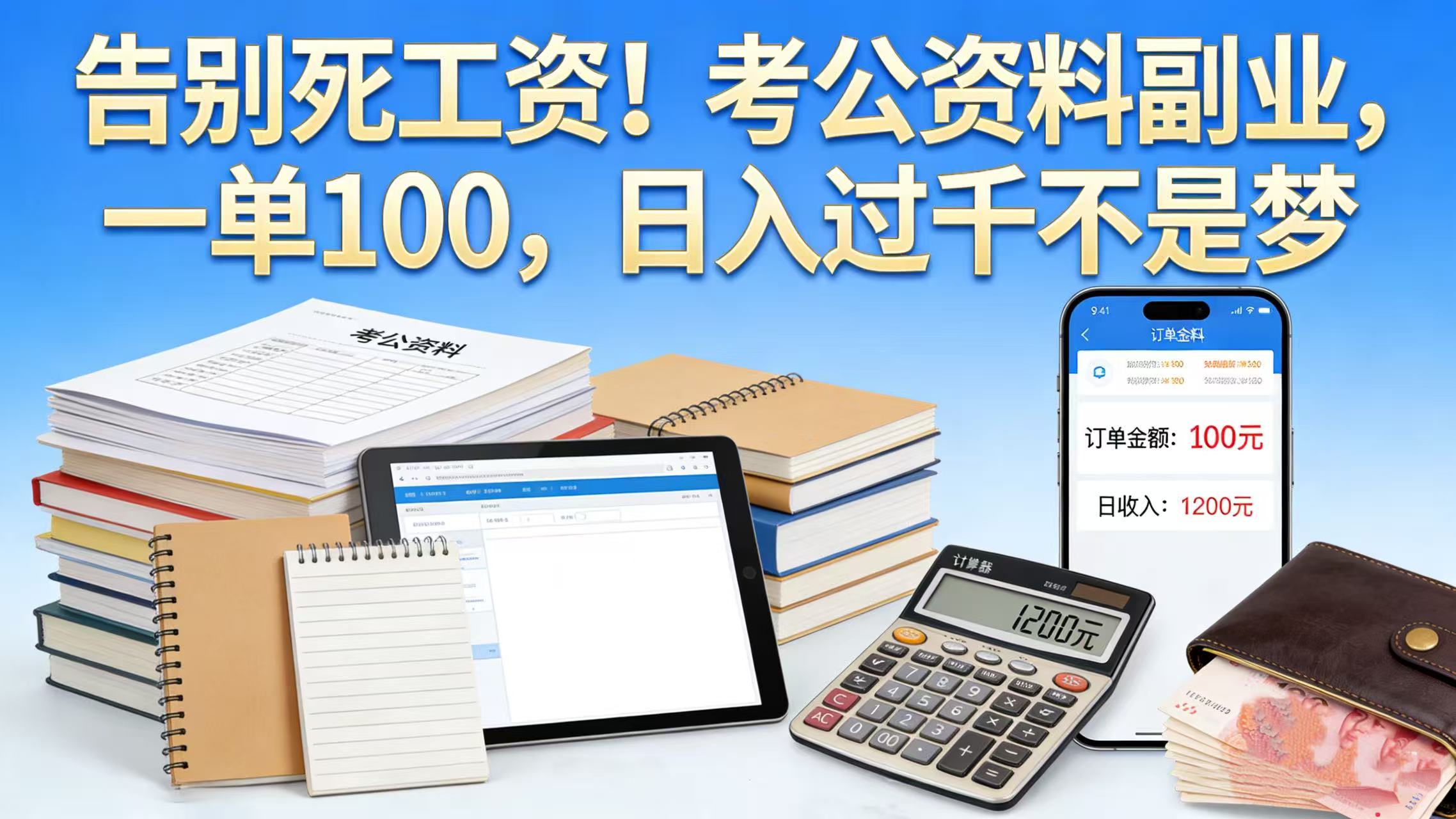 告别死工资!考公资料副业,一单 100,日入过千不是梦-翌晨科技网