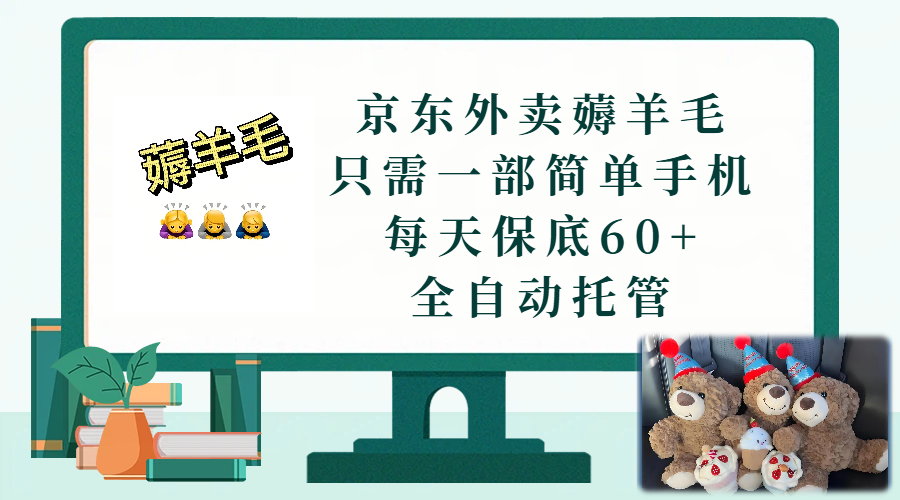 京东外卖薅羊毛,只需一部手机,上线只需点营业即可,每天保底60+,赚钱是如此简单-翌晨科技网