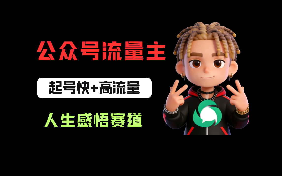 公众号流量主之人生感悟赛道，起号快+高流量，单日阅读10w+，流量主收益翻倍！-翌晨科技网