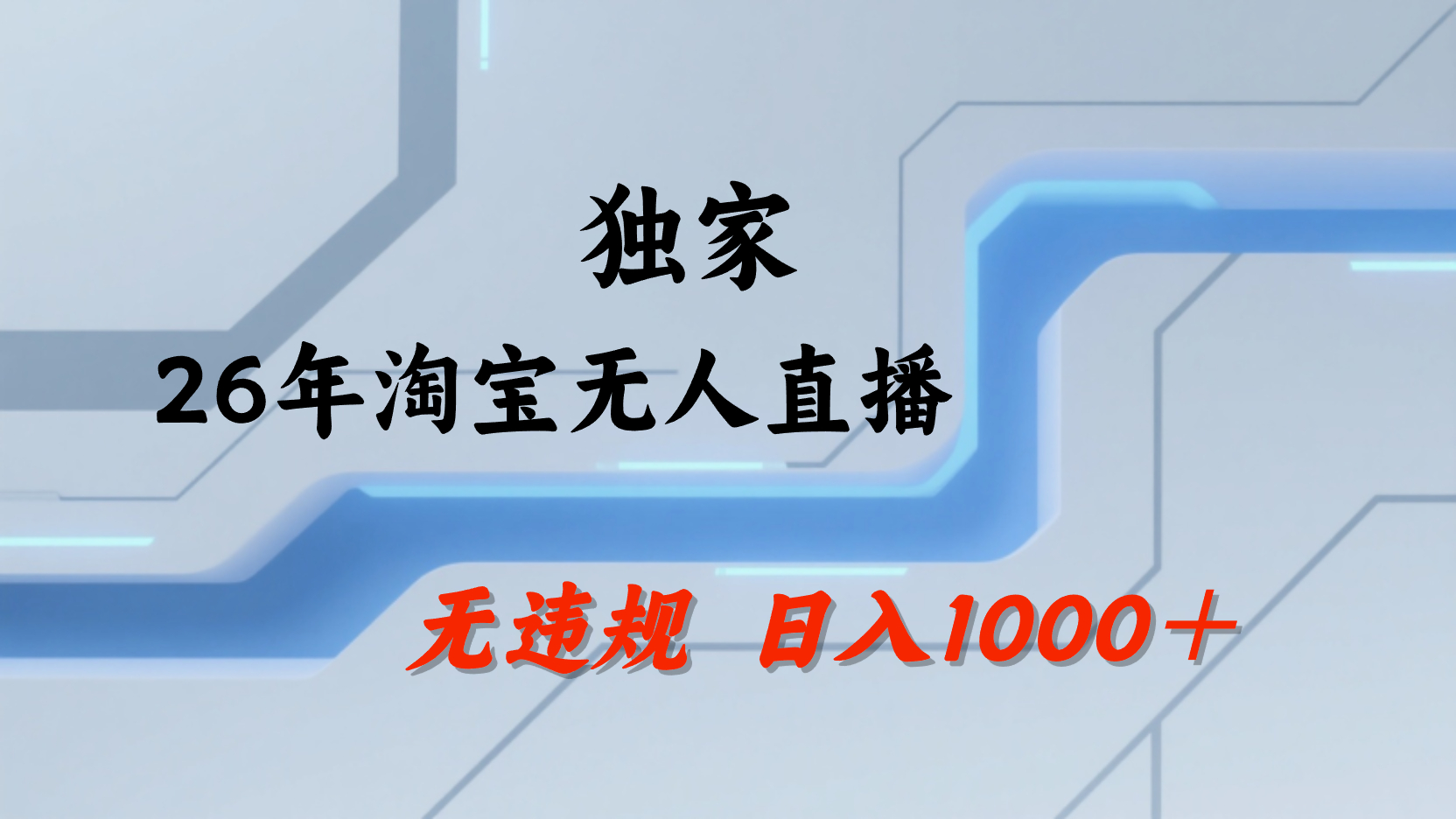 淘宝无人直播，不违规不封号，直播25小时卖17万，全年旺季！可批量矩阵-翌晨科技网