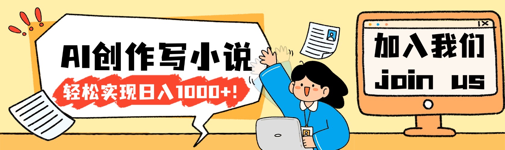 26年最新风口项目AI工具创作写小说，轻松实现日入1000+-翌晨科技网
