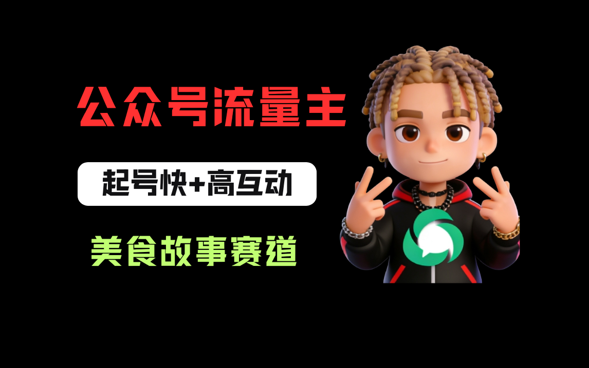 公众号流量主之美食故事赛道，起号快+高互动，8天就能做出爆款文章！-翌晨科技网