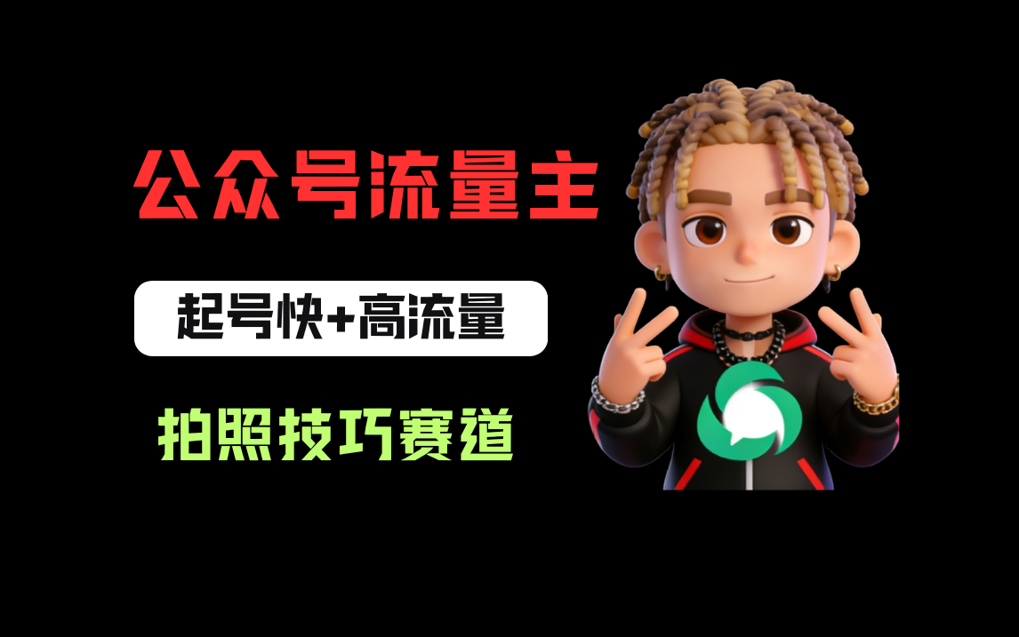 公众号流量主之拍照技巧赛道，难度低+流量大，起号第一篇就爆了10w阅读！-翌晨科技网
