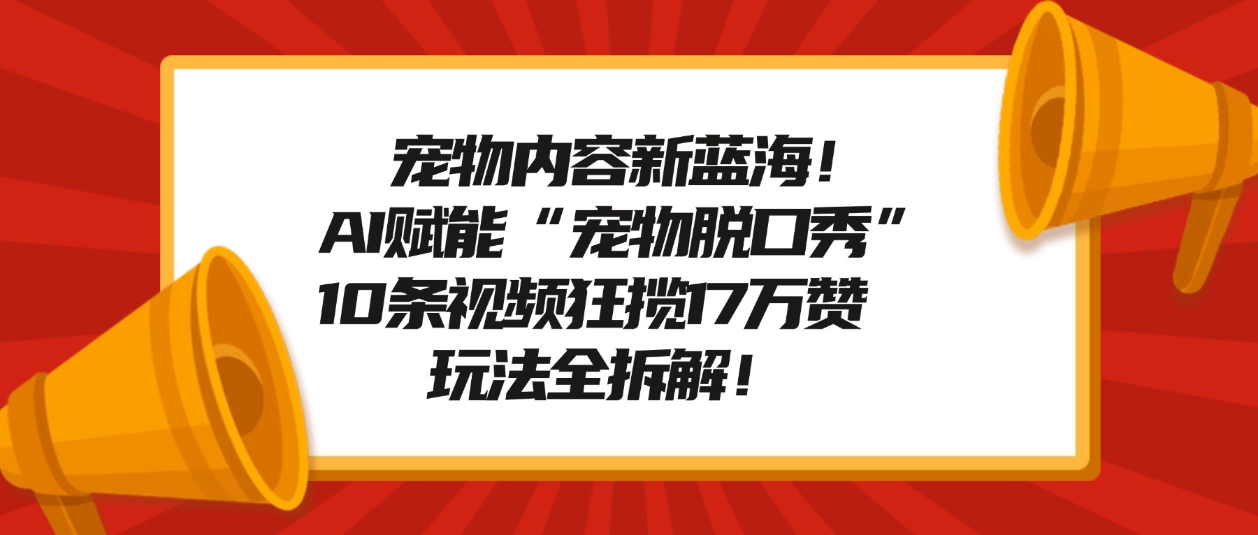 宠物脱口秀内容新蓝海！AI赋能“宠物脱口秀”，10条视频狂揽17万赞，玩法全拆解！-翌晨科技网