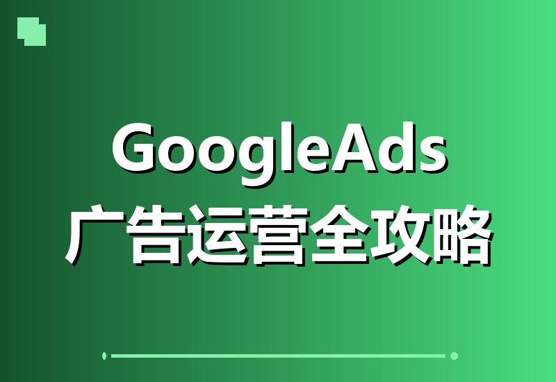 掌握Google Ads运营核心技巧！高效策略提升广告回报-翌晨科技网