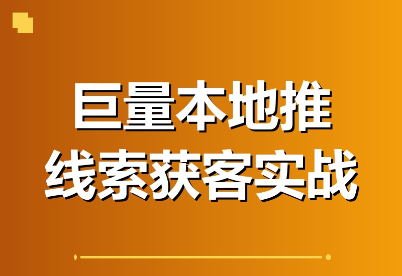 巨量本地推线索获客实战课：深度解析平台流量机制，破解门店客源少、成本高、转化难困局-翌晨科技网