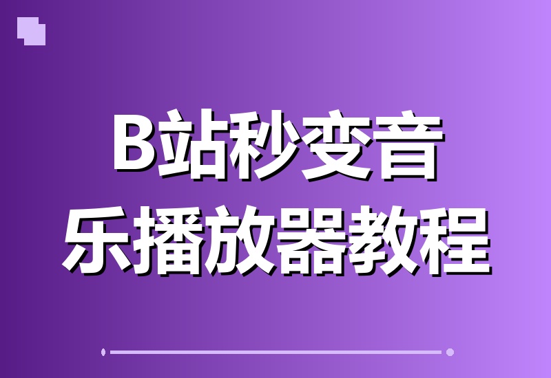 B站秒变专属音乐库！这款开源工具让你体验Apple Music般顺手的桌面播放器-翌晨科技网