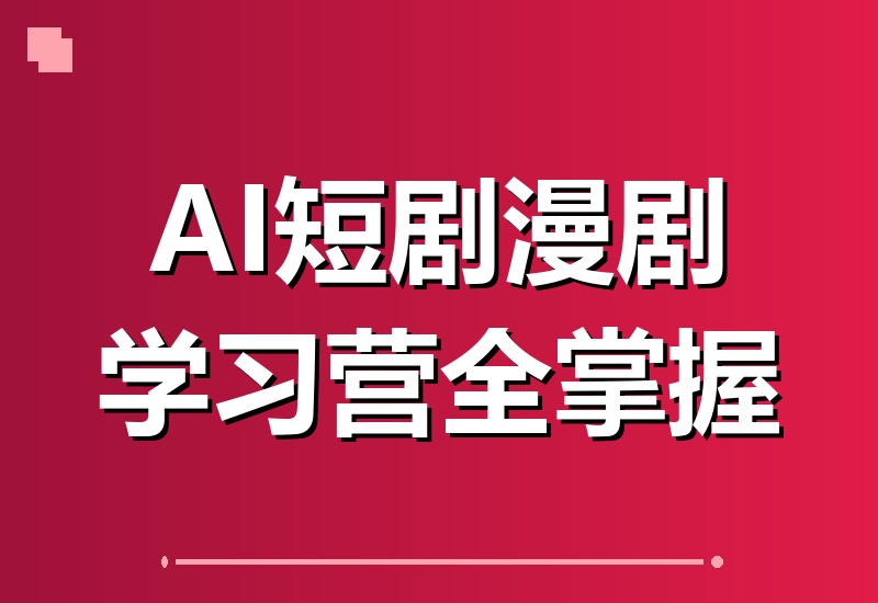 2026 AI短剧漫剧实战营：即梦Seedance2.0+九宫格分镜，解锁150+行业宣传片精髓-翌晨科技网
